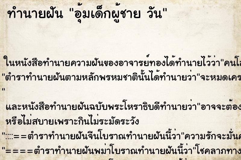 ทำนายฝันอุ้มเด็กผู้ชายวัน ทำนายฝันทำนายฝันอุ้มเด็กผู้ชายวัน